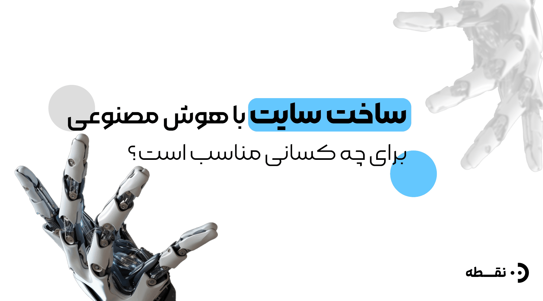 ساخت سایت با هوش مصنوعی برای چه کسانی مناسب است؟