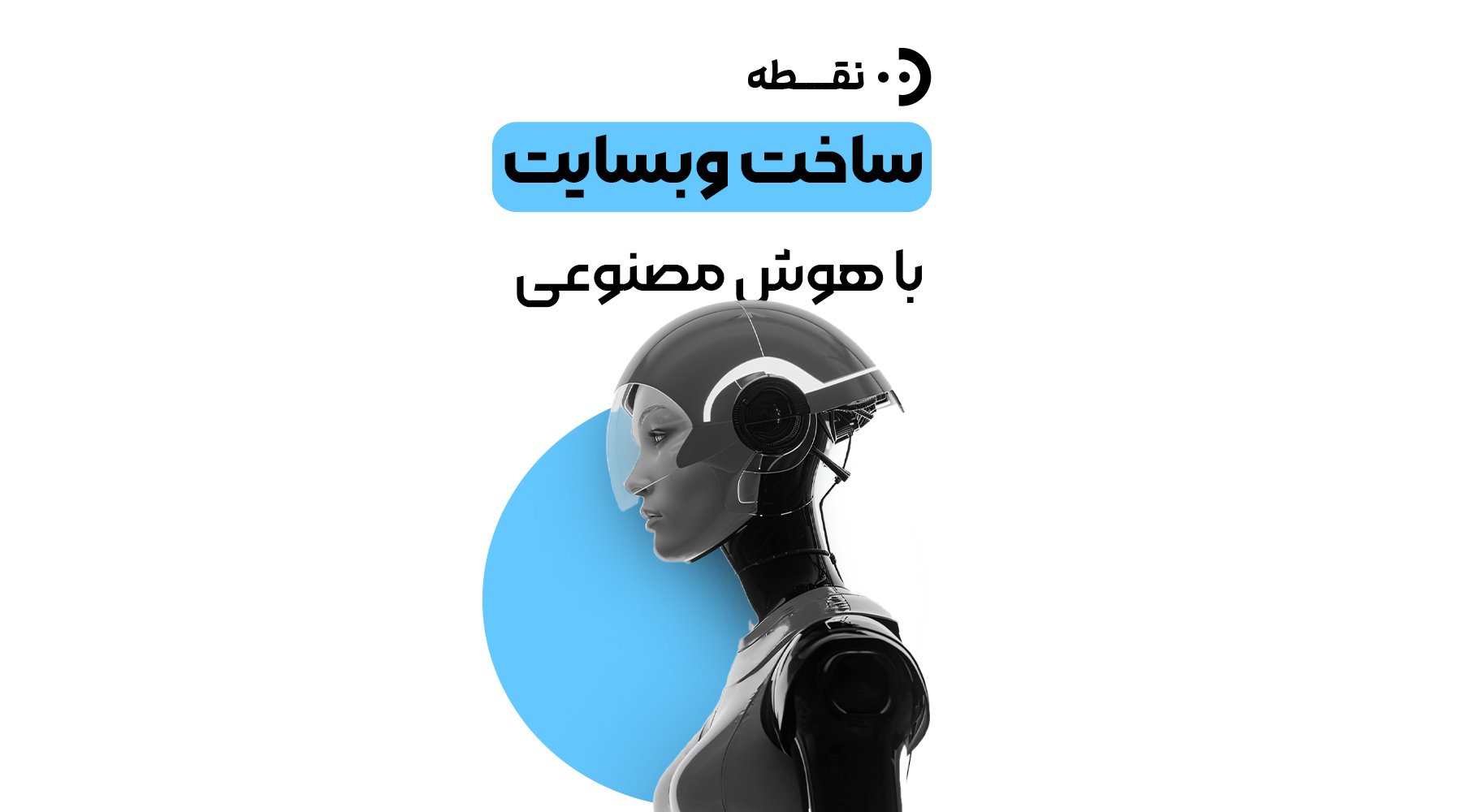 ساخت سایت با هوش مصنوعی