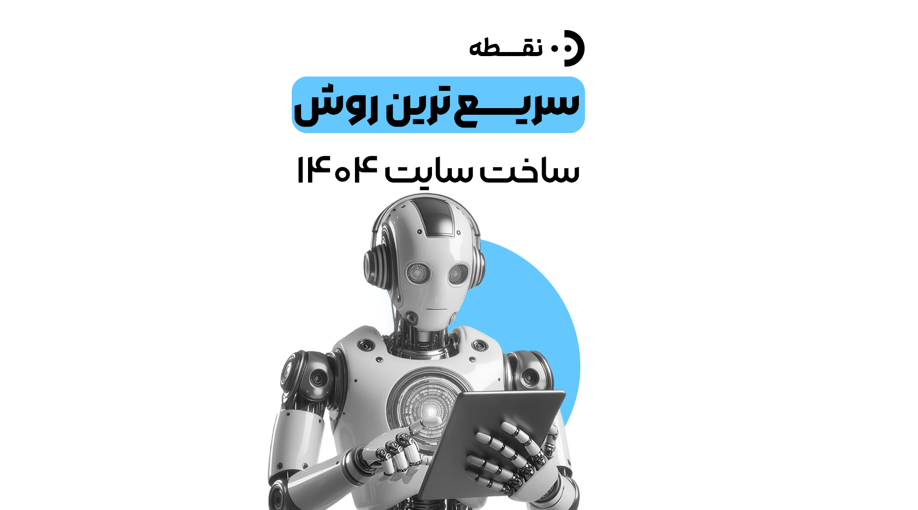 سریع‌ترین روش ساخت سایت در ۱۴۰۴