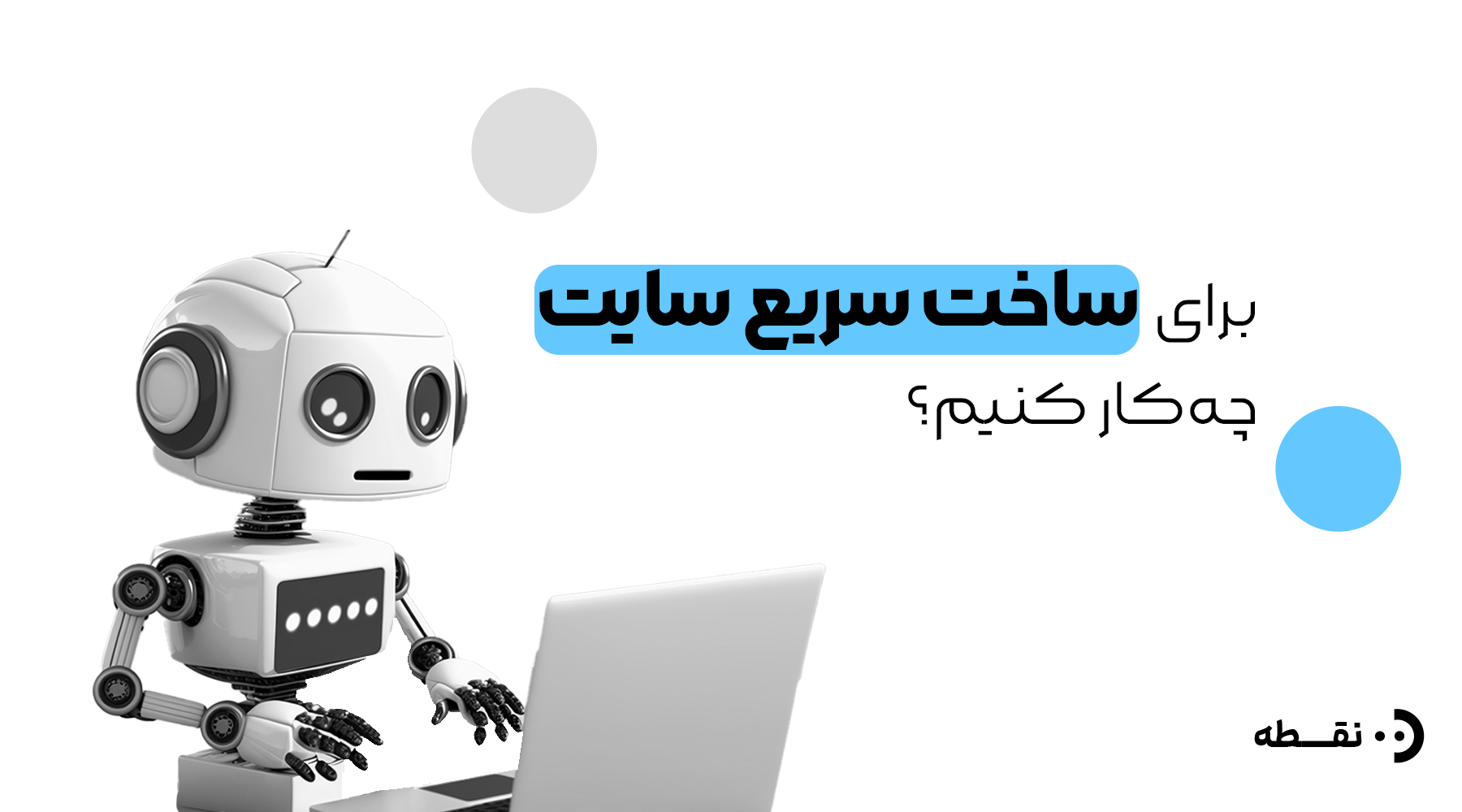 اگه امروز بخوام سریع سایت بسازم، چی کار کنم؟؟