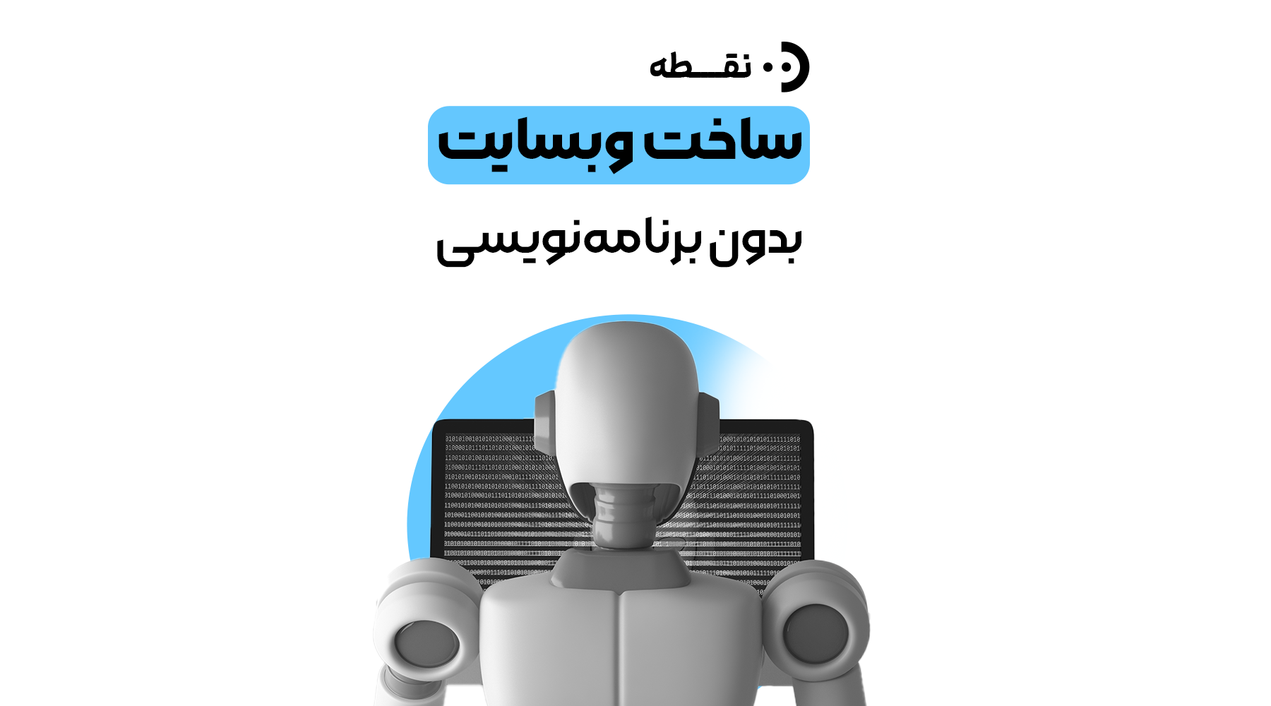 ساخت سایت بدون برنامه‌نویسی