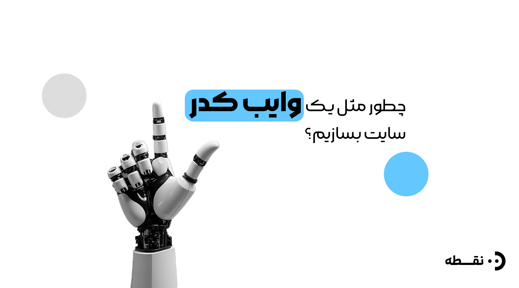 چطور مثل یک وایب کدر سایت بسازیم؟ ؟