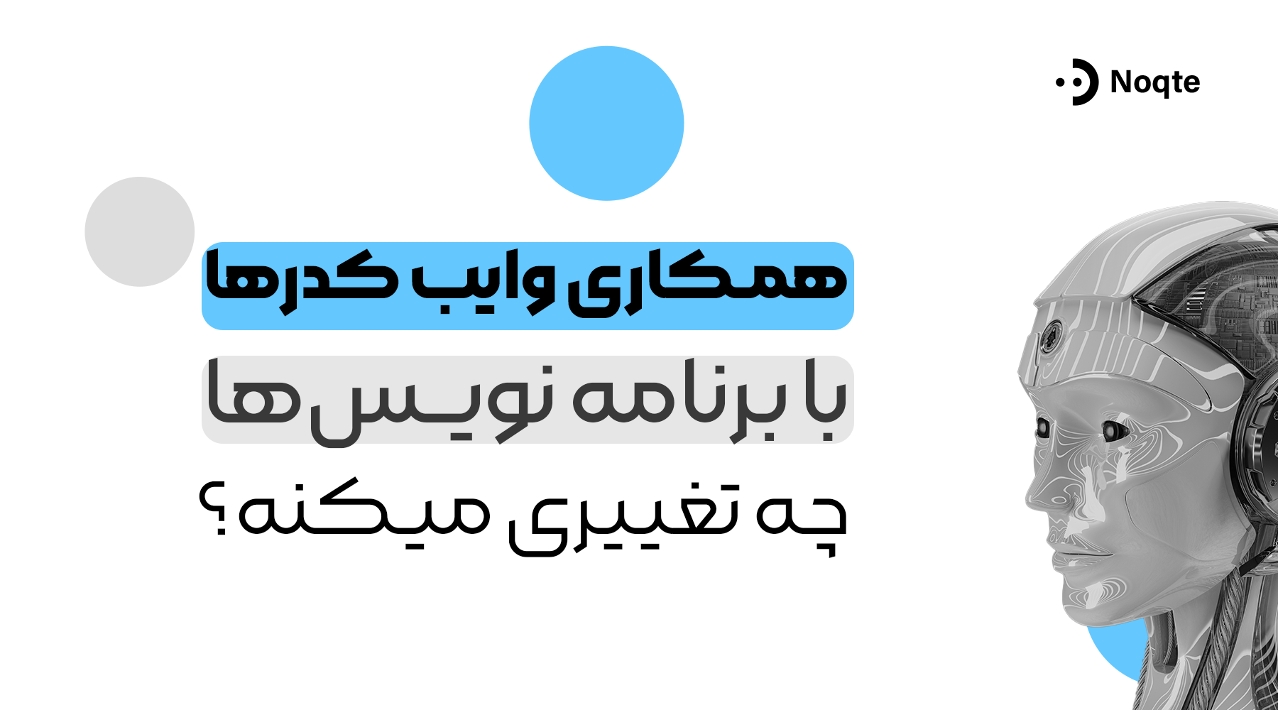 همکاری وایب کدرها با برنامه&zwnj;نویس&zwnj;ها چطور تغییر می&zwnj;کنه؟