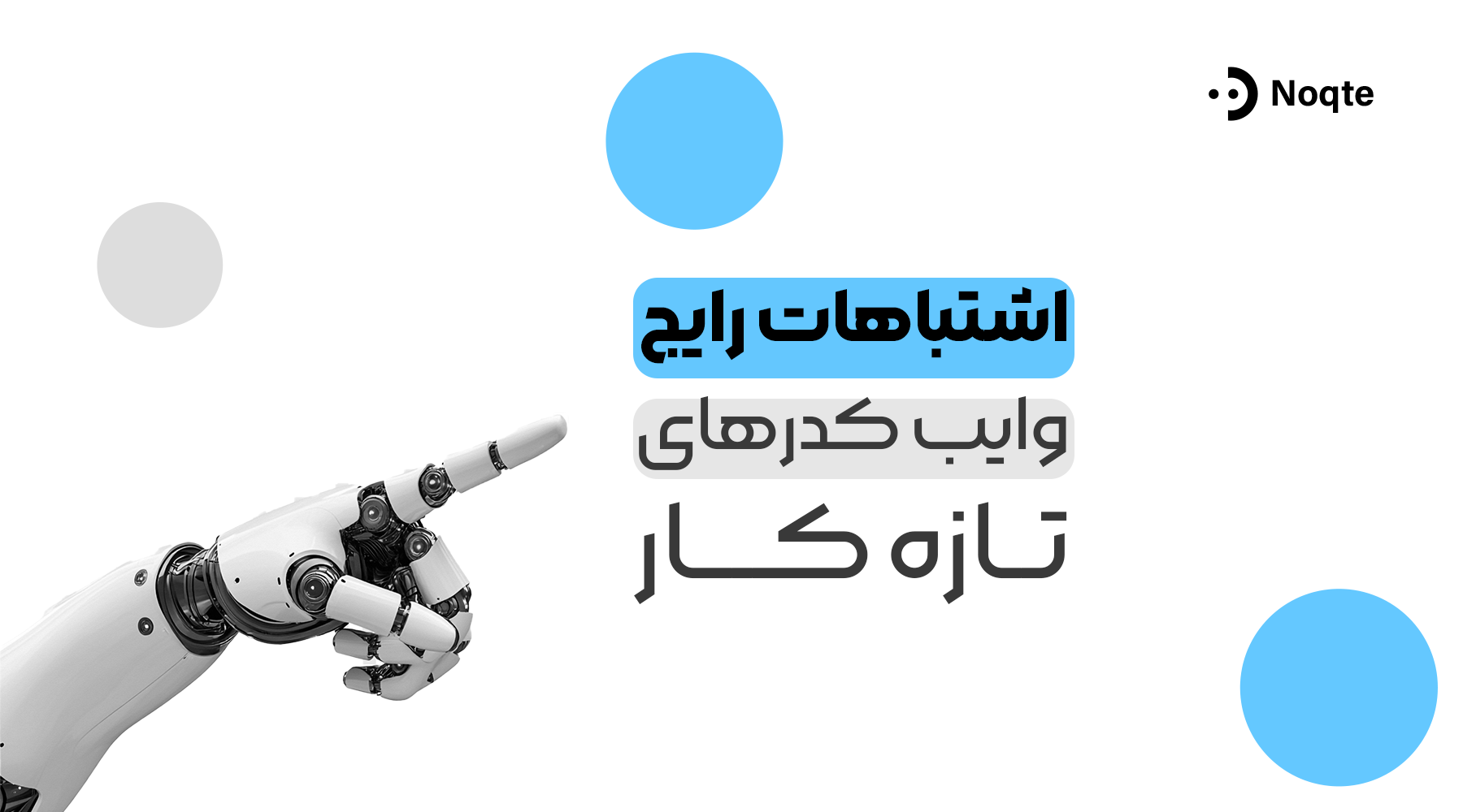 اشتباهات رایج وایب کدرهای تازه&zwnj;کار