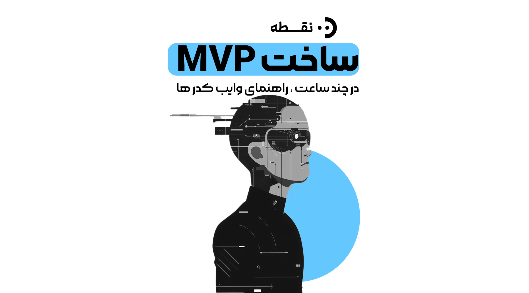 ساخت MVP در چند ساعت