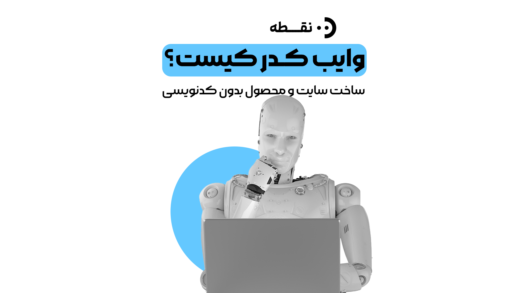وایب کدر کیست؟ راهنمای کامل ساخت سایت و محصول بدون کدنویسی