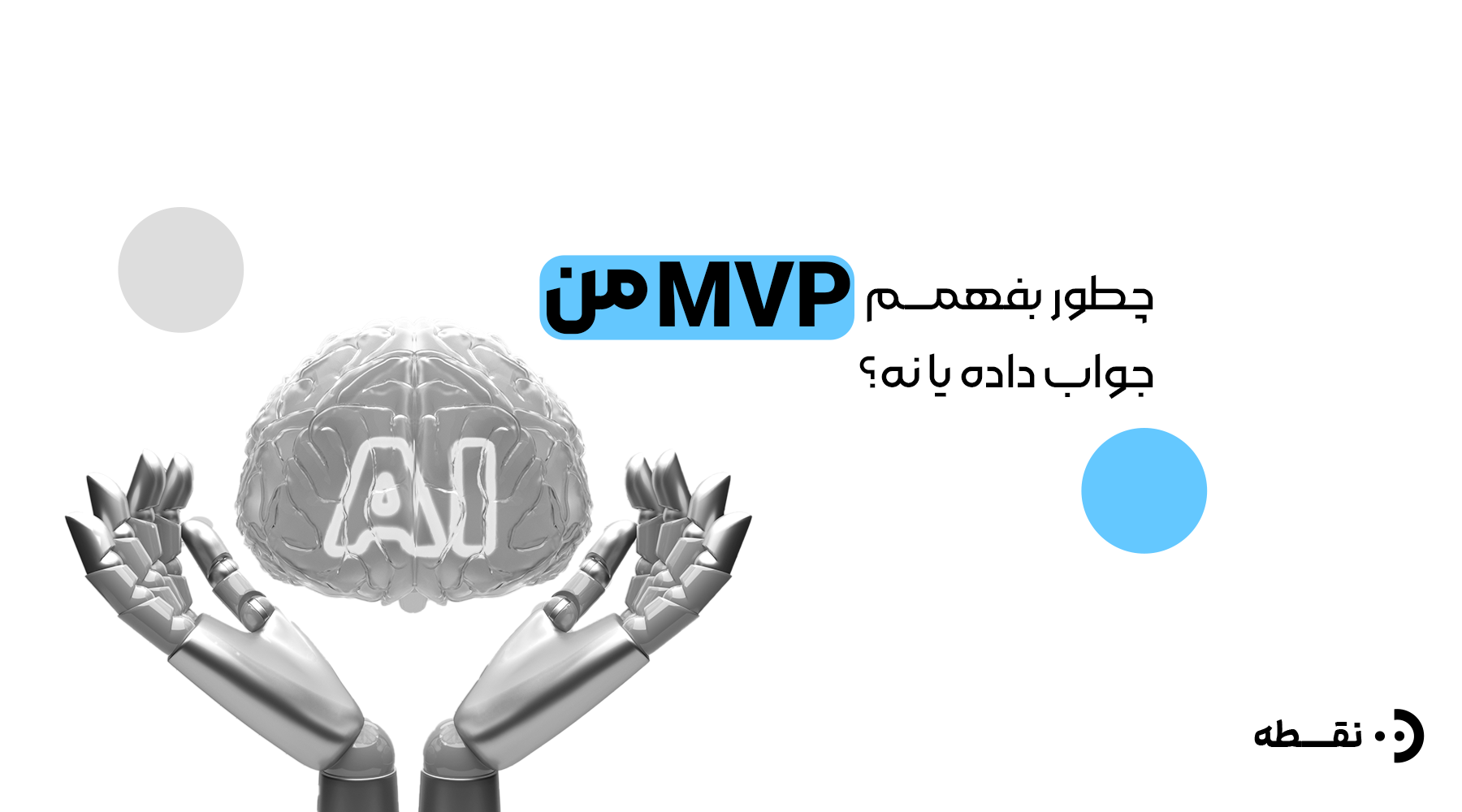 چطور بفهمم MVP من جواب داده یا نه؟