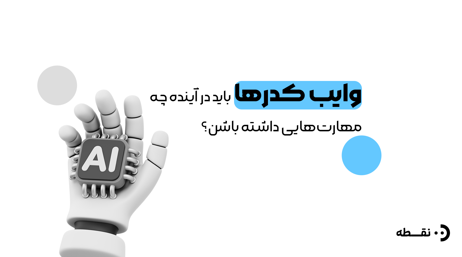 وایب کدر آینده باید چه مهارت&zwnj;هایی داشته باشه؟؟