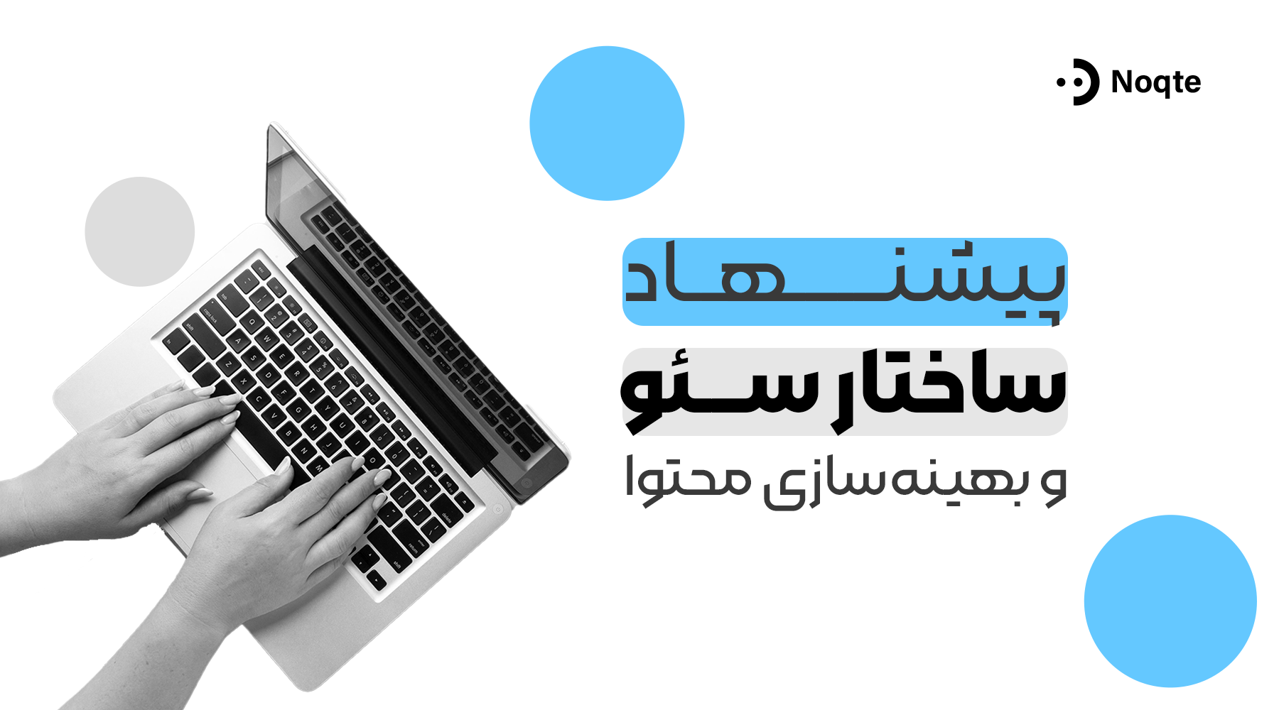 ۷۲. پیشنهاد ساختار سئو و بهینه‌سازی محتواا