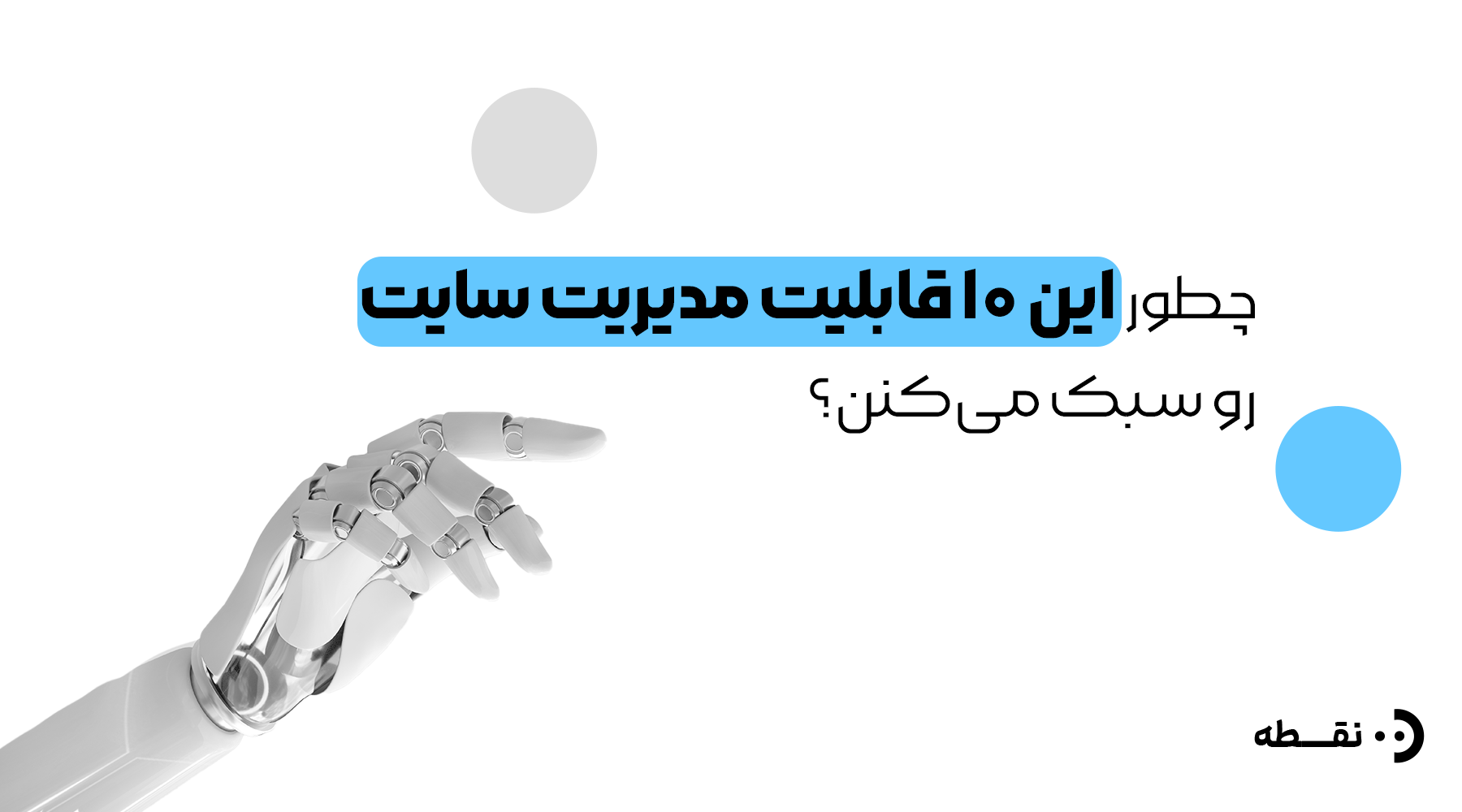 چطور این ۱۰ قابلیت کنار هم مدیریت سایت رو سبک‌تر می‌کنن؟ه