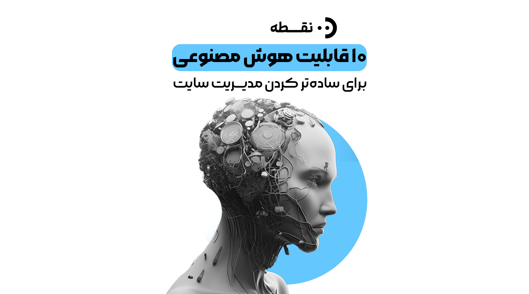 ۱۰ قابلیت هوش مصنوعی برای ساده‌تر کردن مدیریت سایت
