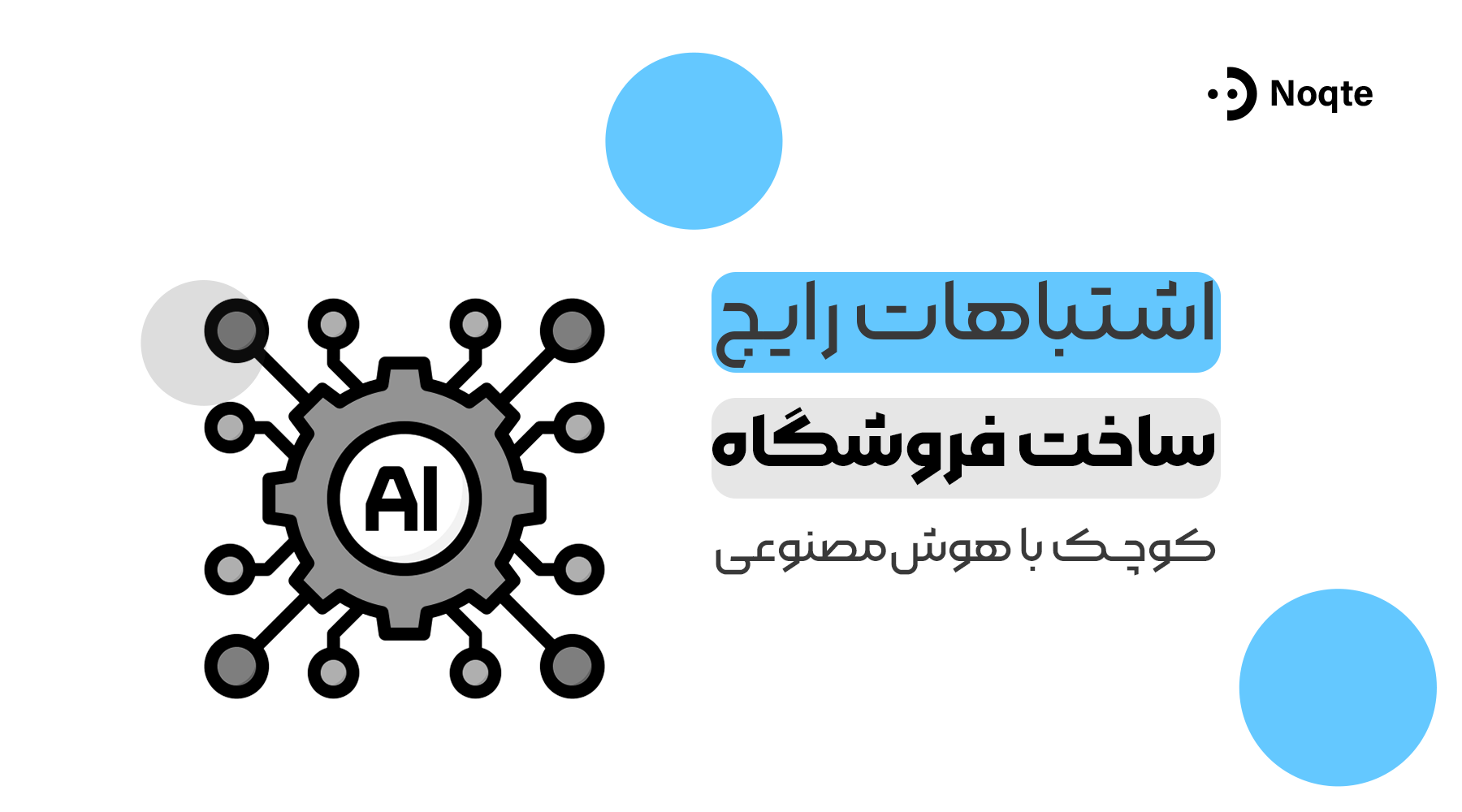 اشتباهات رایج ساخت فروشگاه کوچک با هوش مصنوعی