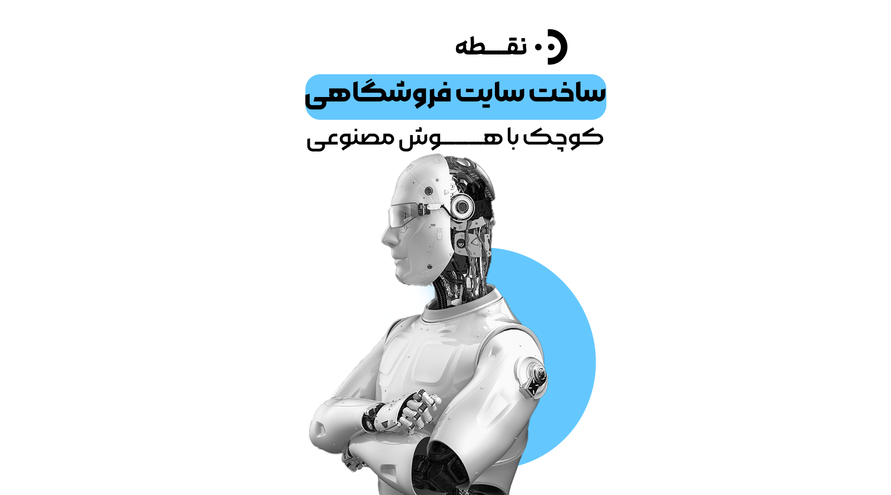 ساخت سایت فروشگاهی کوچک با هوش مصنوعی؛ ارزان و سریع