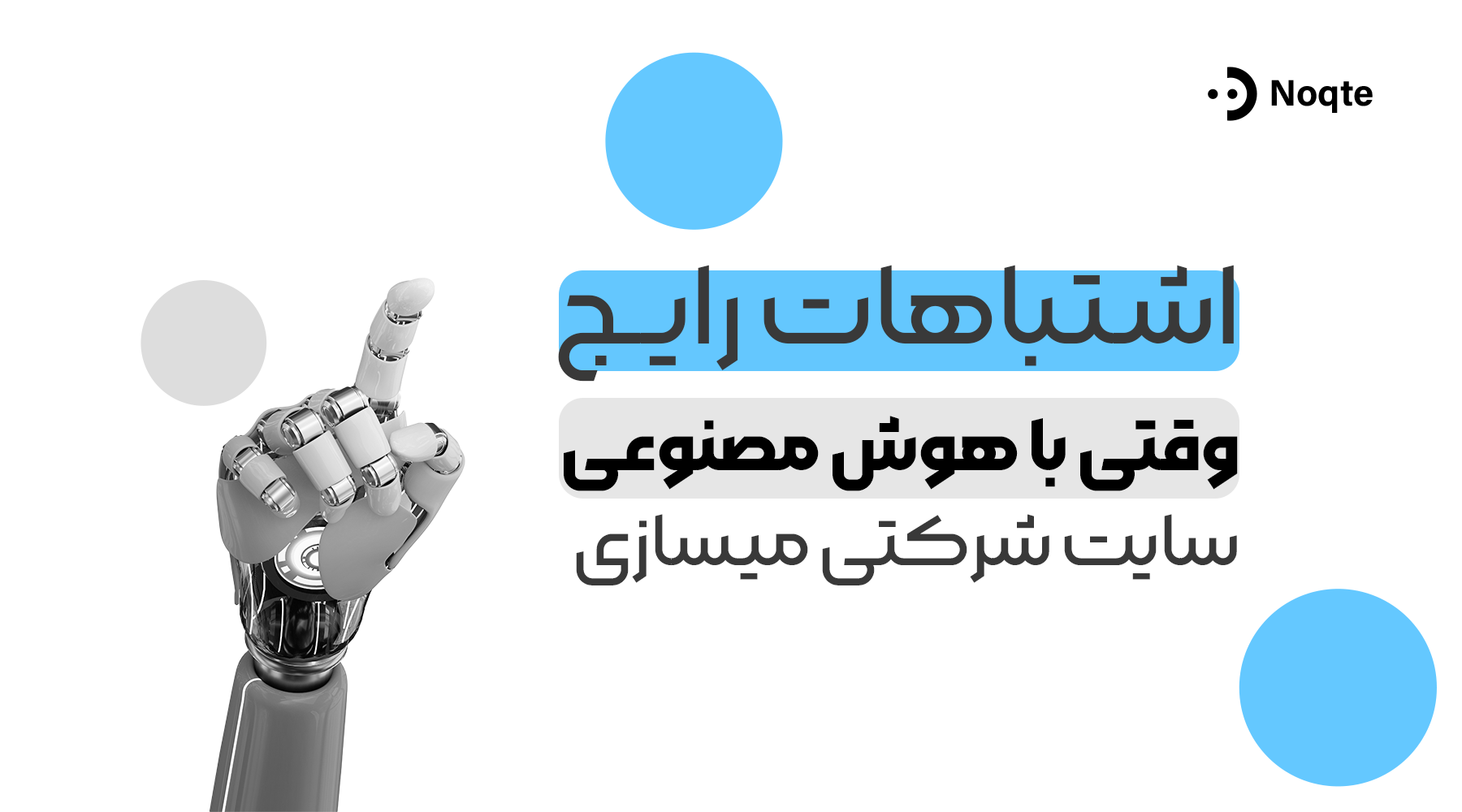 اشتباهات رایج وقتی با هوش مصنوعی سایت شرکتی میسازی