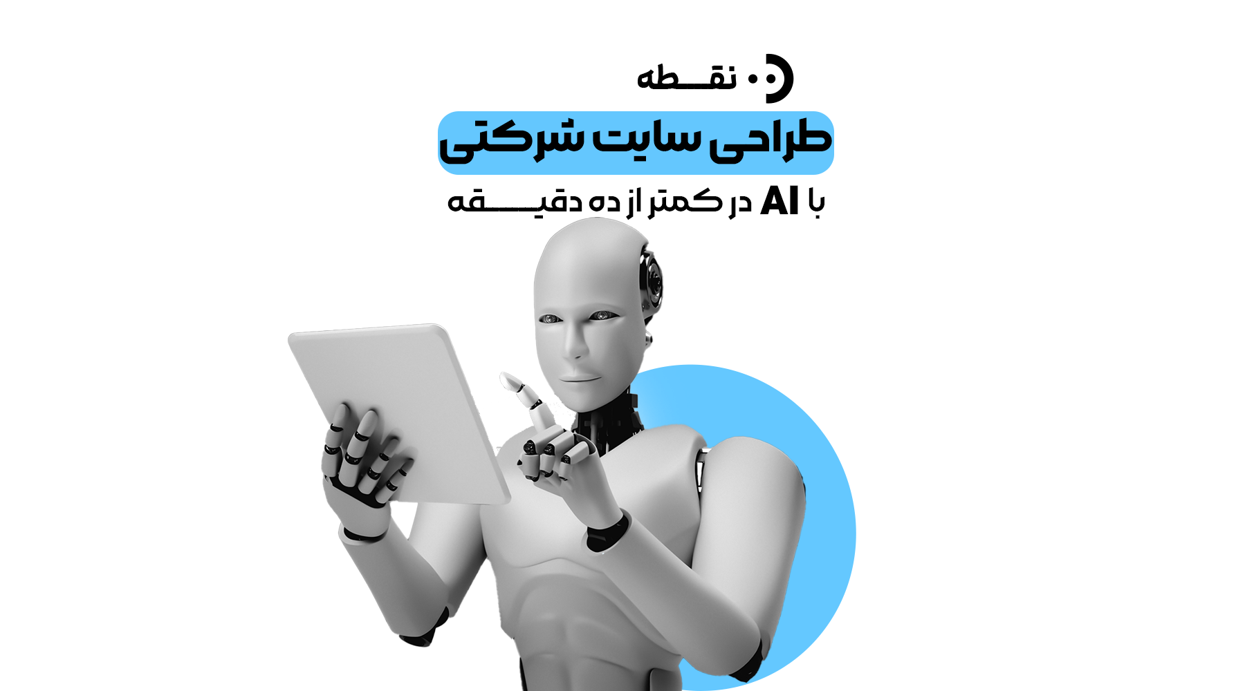 طراحی سایت شرکتی با AI در کمتر از ۱۰ دقیقه