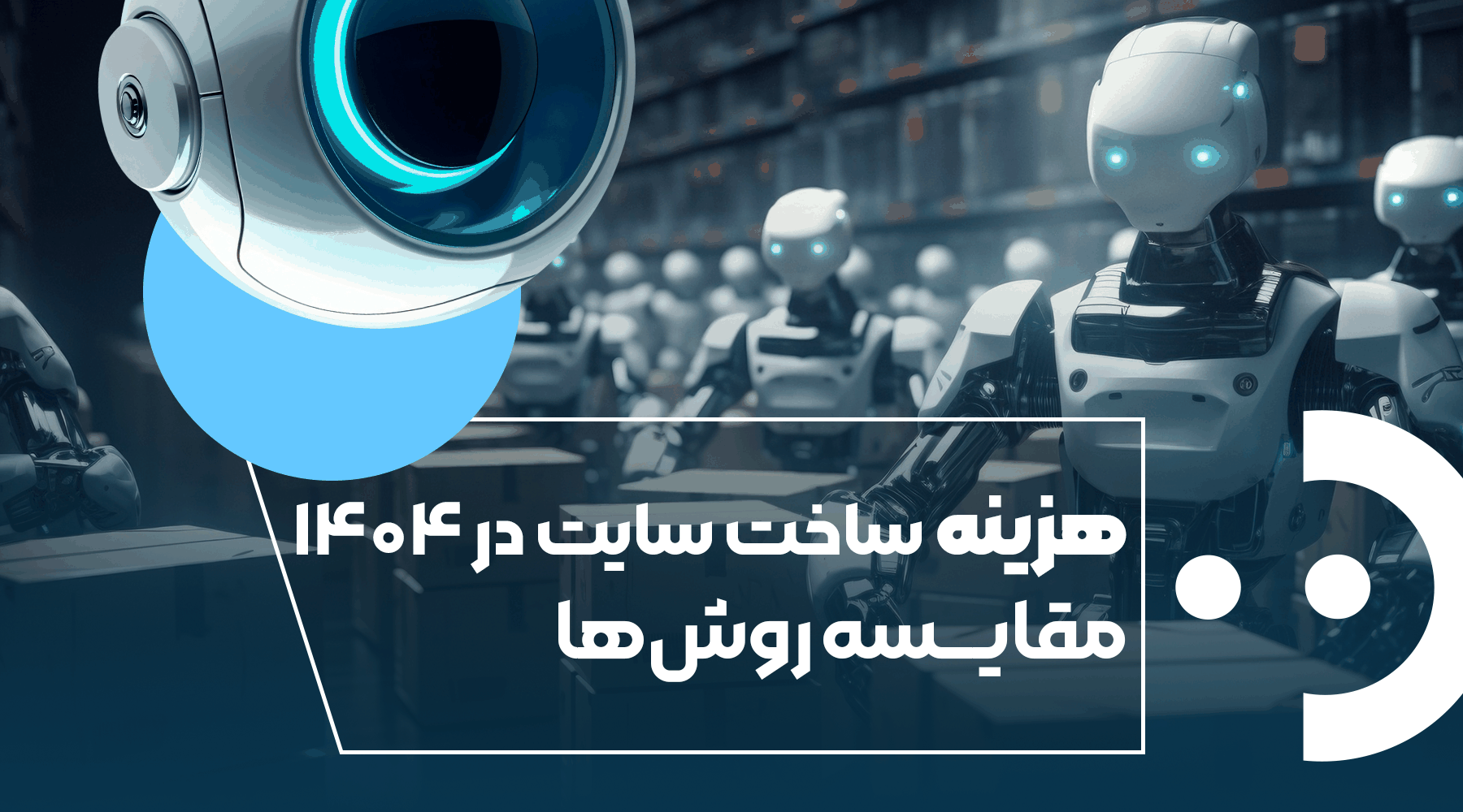هزینه ساخت سایت در ۱۴۰۴