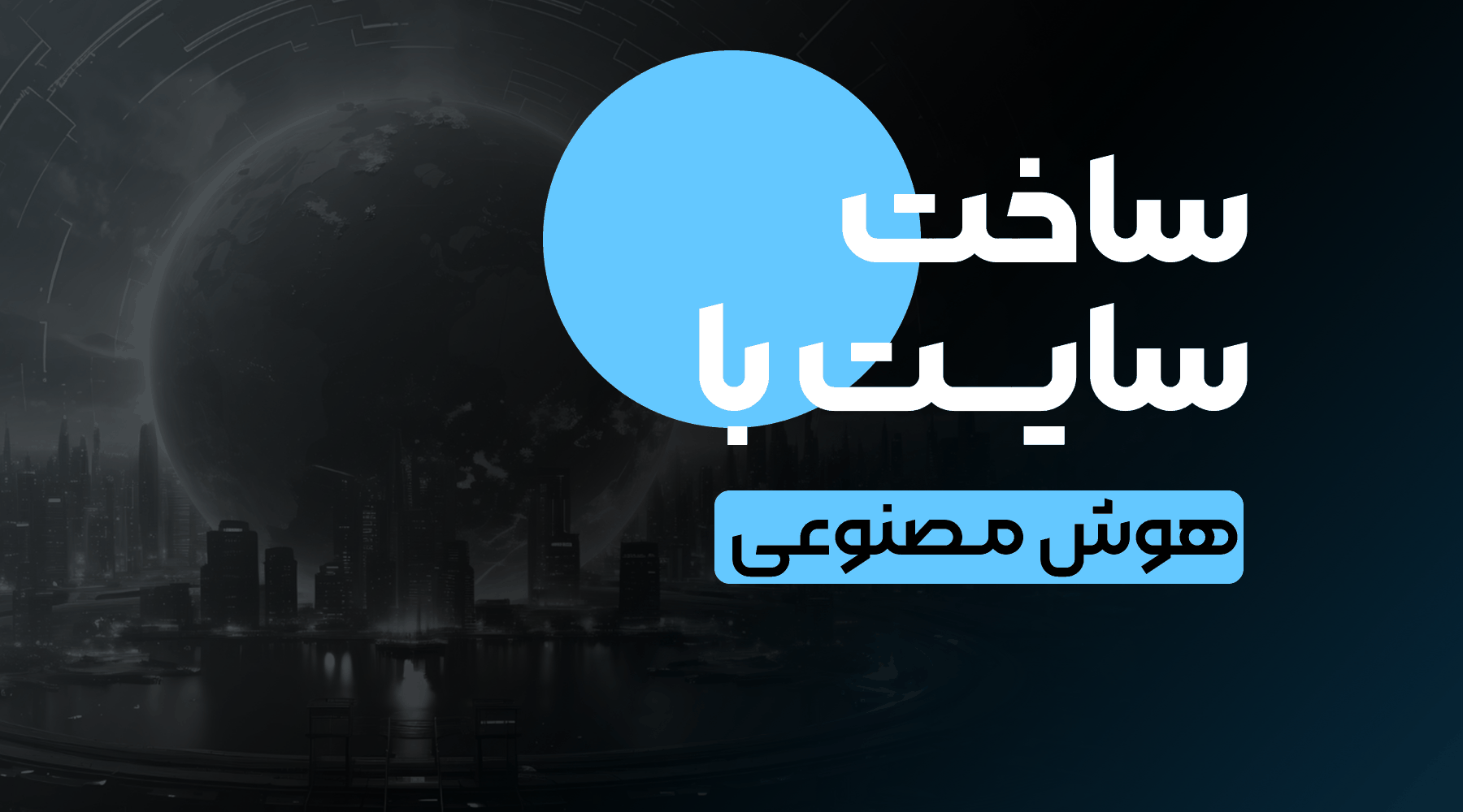 روش چهارم ساخت سایت با هوش مصنوعی
