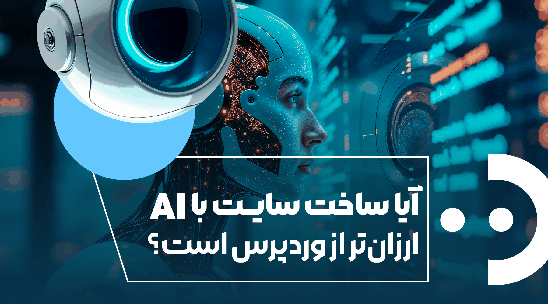 آیا ساخت سایت با هوش مصنوعی ارزان‌تر از وردپرس است؟