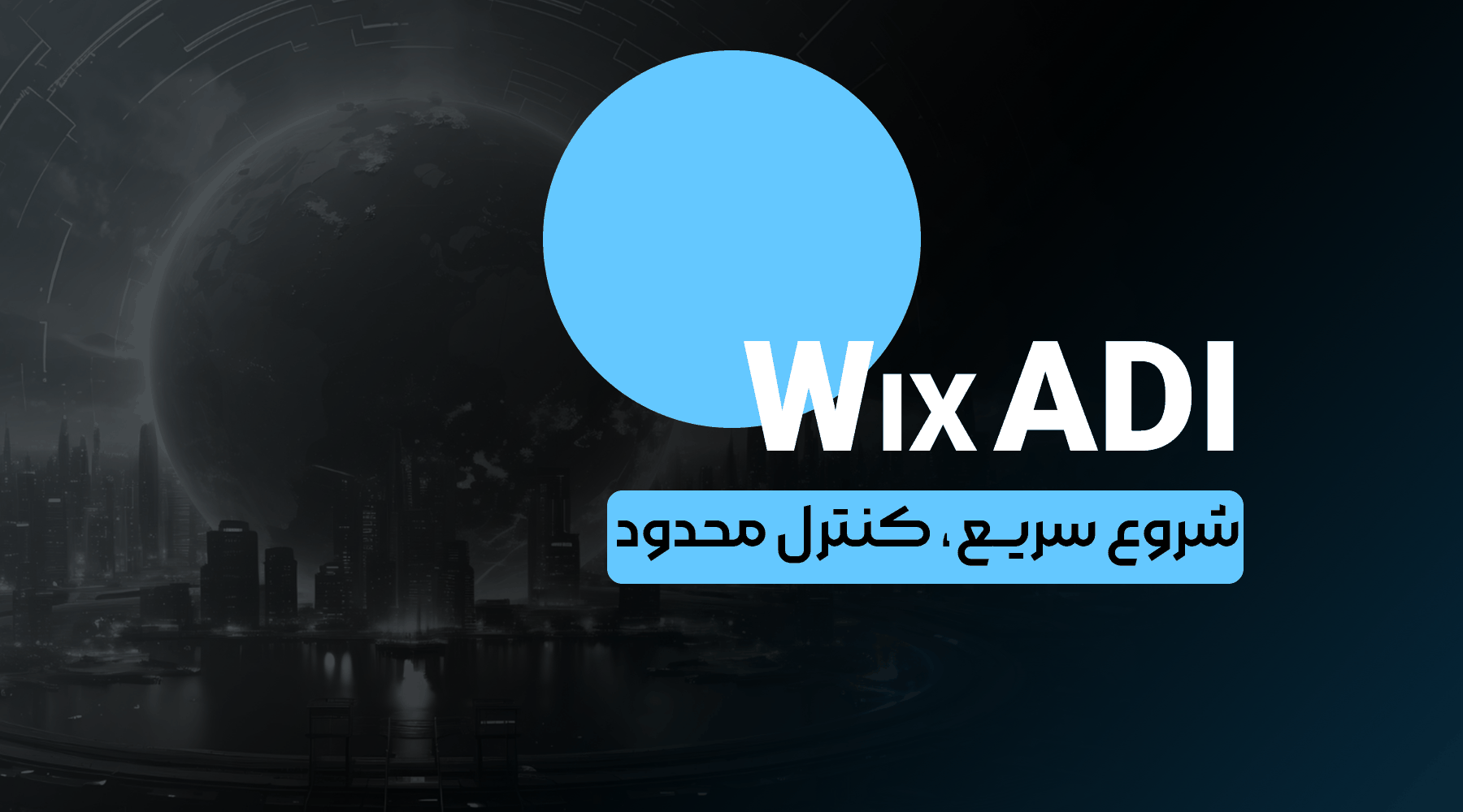 Wix ADI &ndash; شروع سریع، کنترل محدود