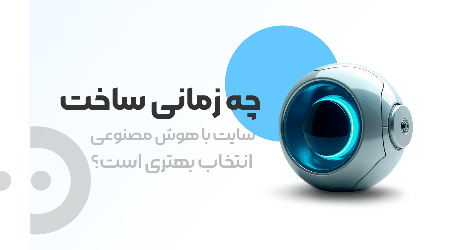 چه زمانی ساخت سایت با هوش مصنوعی انتخاب بهتری است