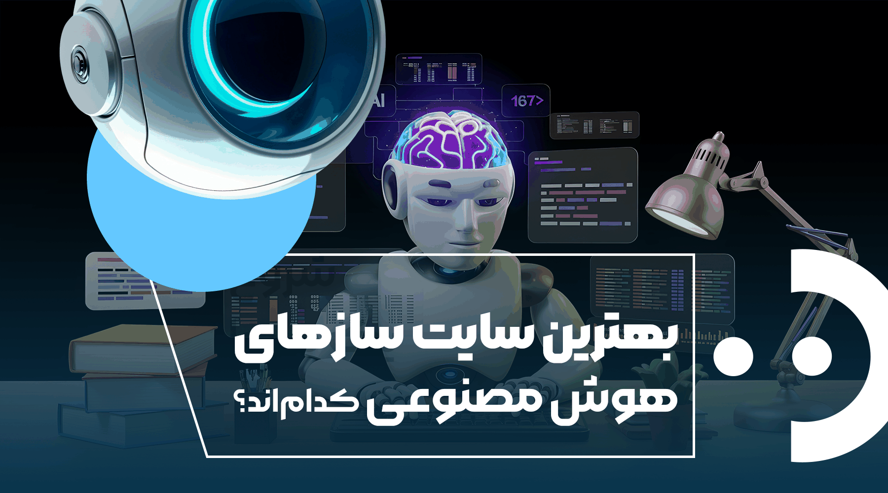 بهترین سایت‌سازهای هوش مصنوعی