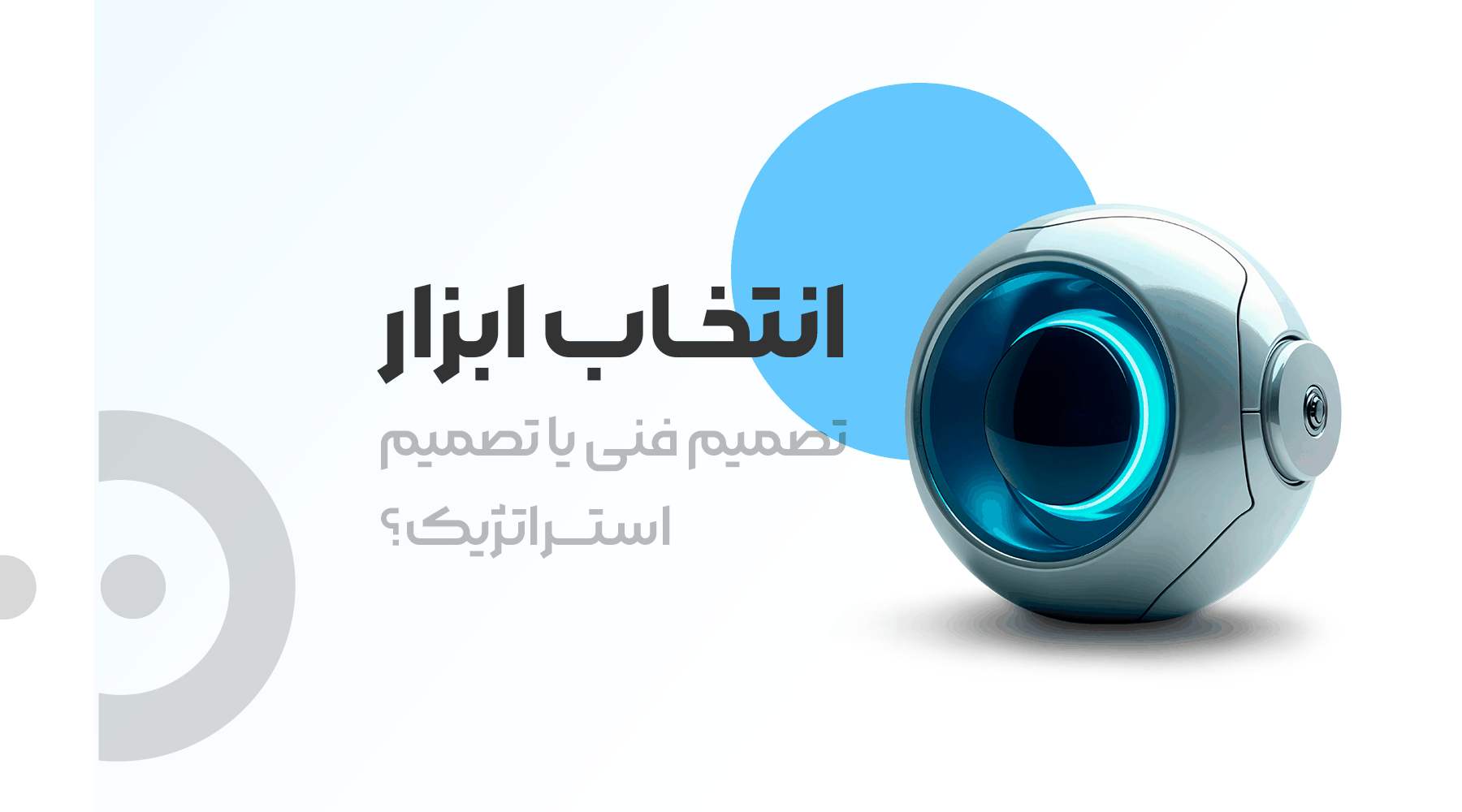 انتخاب ابزار تصمیم فنی یا تصمیم استراتژیک؟