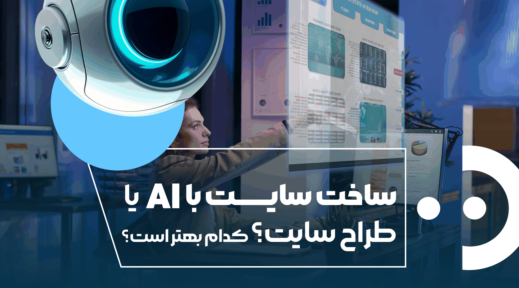 ساخت سایت با AI یا طراح سایت؟ 