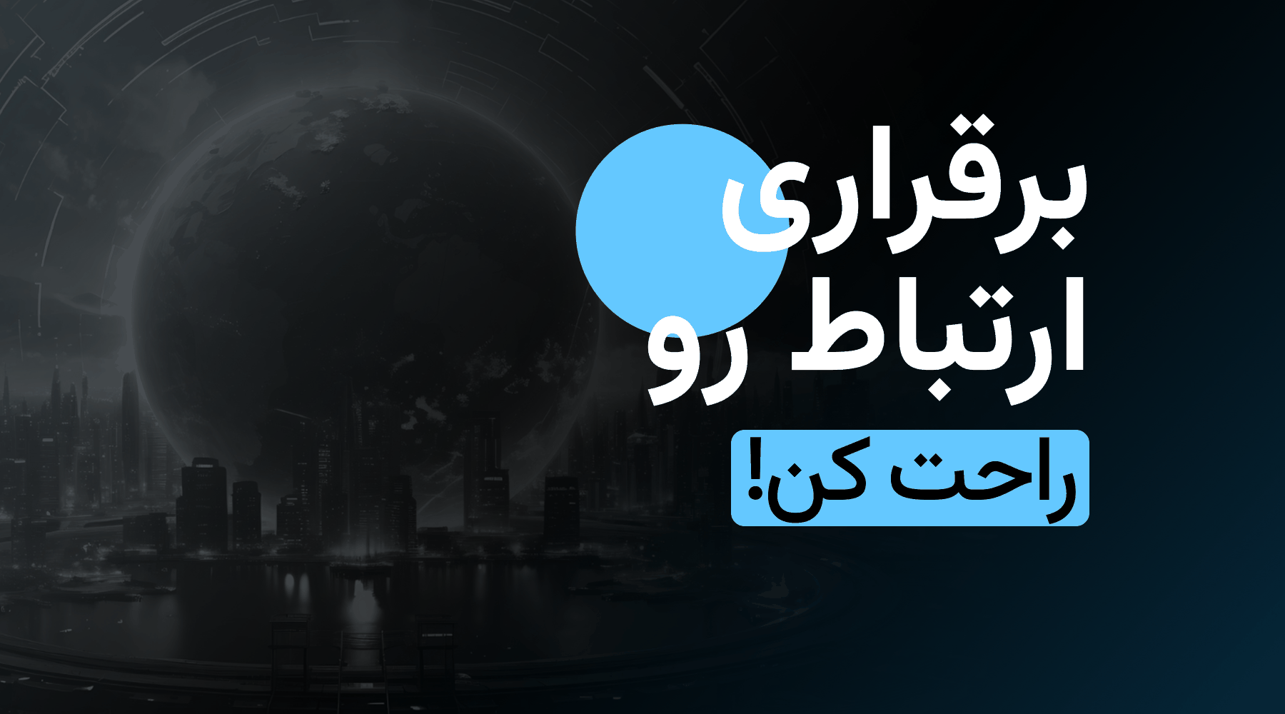 اشتباه چهارم: برقراری ارتباط رو راحت کن...!