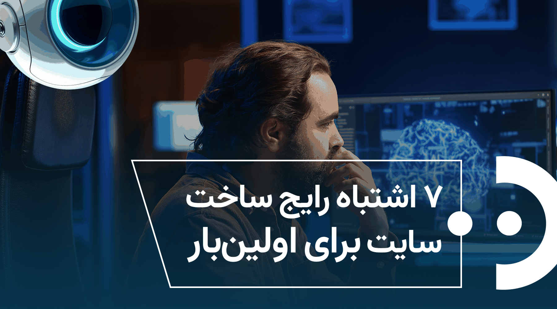 ۷ اشتباه رایج هنگام ساخت سایت برای اولین بار
