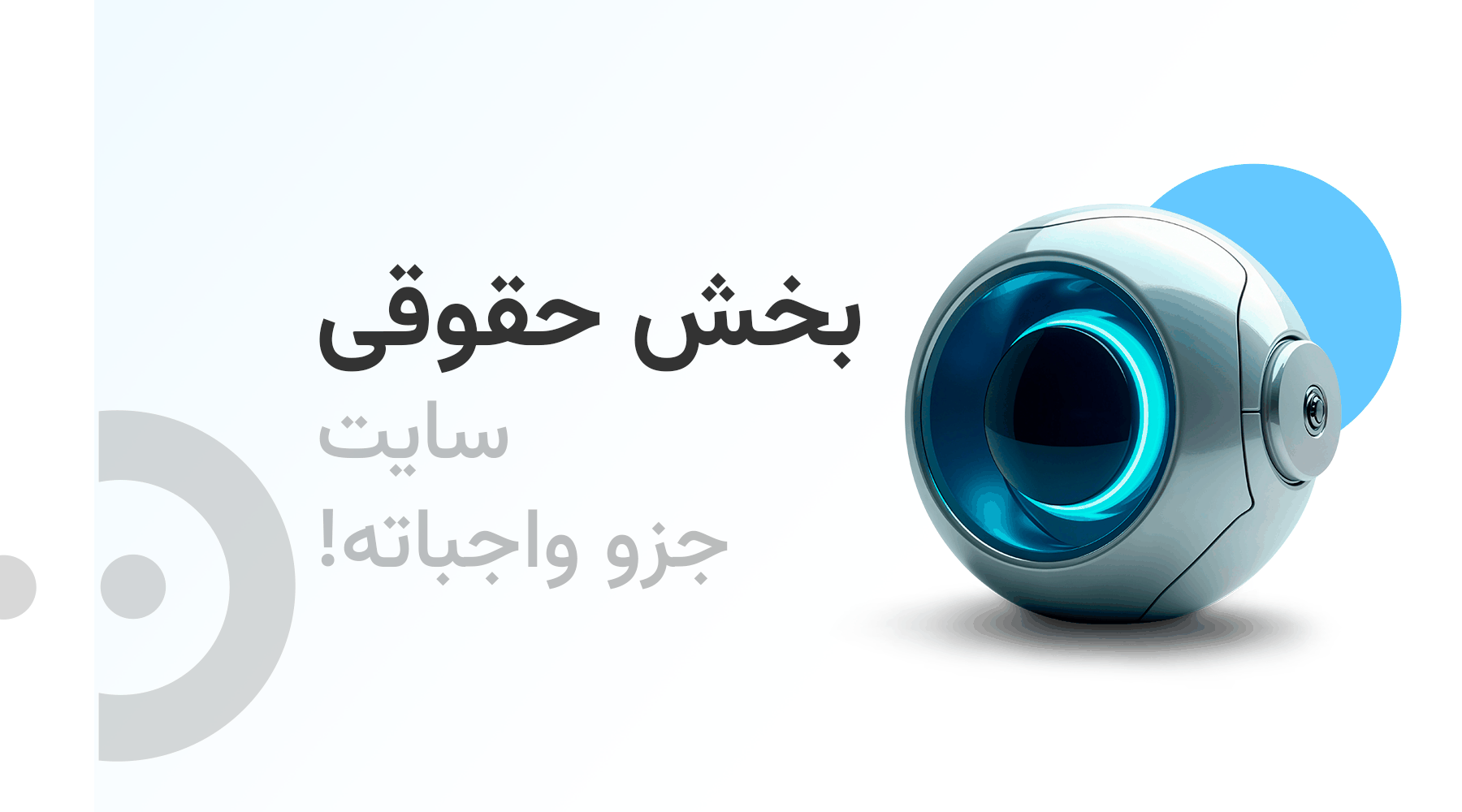 اشتباه اول: بخش حقوقی سایت جزو واجباته!