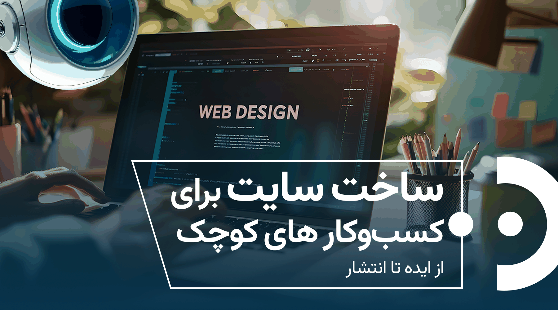 ساخت سایت برای کسب‌وکارهای کوچک؛ از ایده تا انتشار