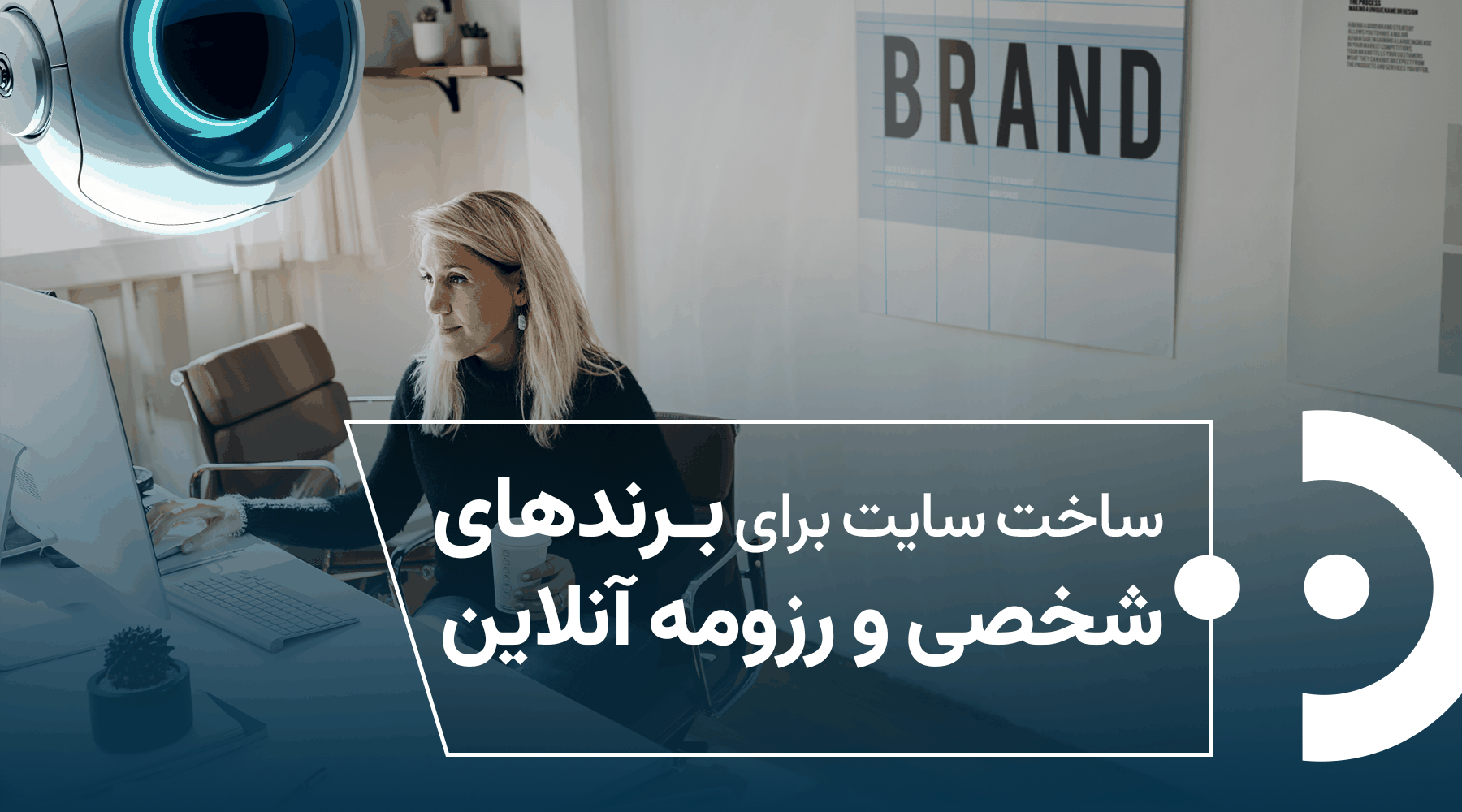 ساخت سایت برای برندهای شخصی و رزومه آنلاین؛ راهنمای کامل و کاربردی