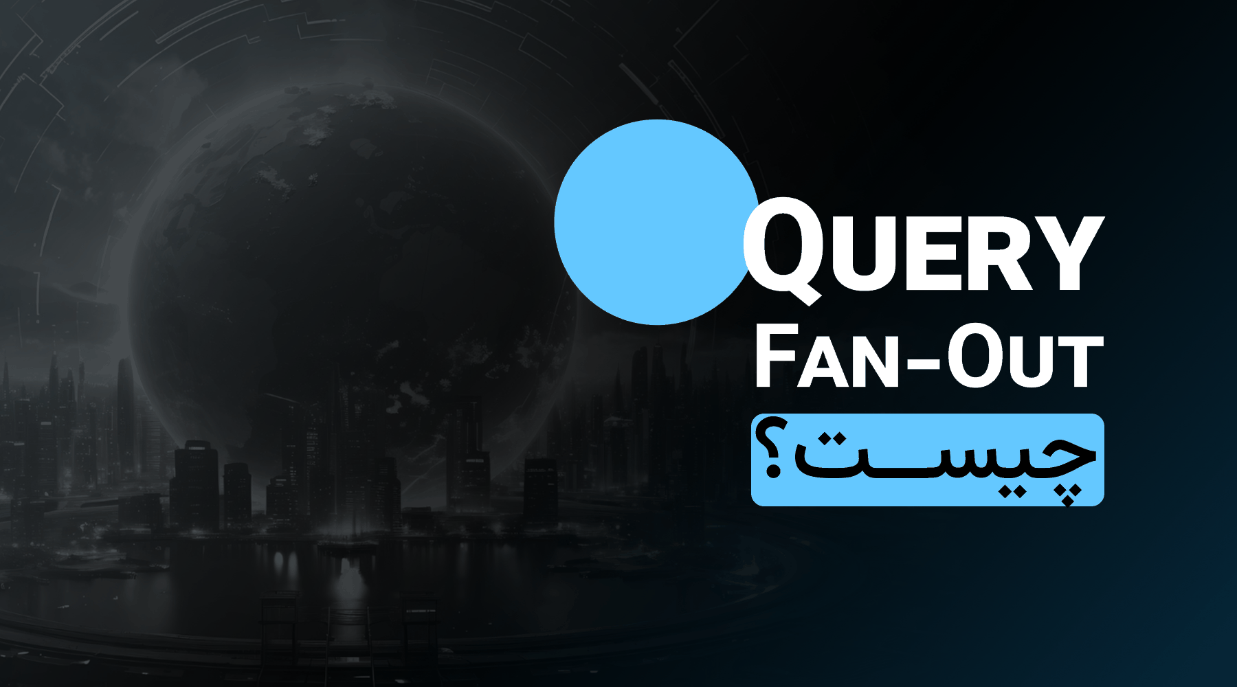 Query Fan-Out چیست؟