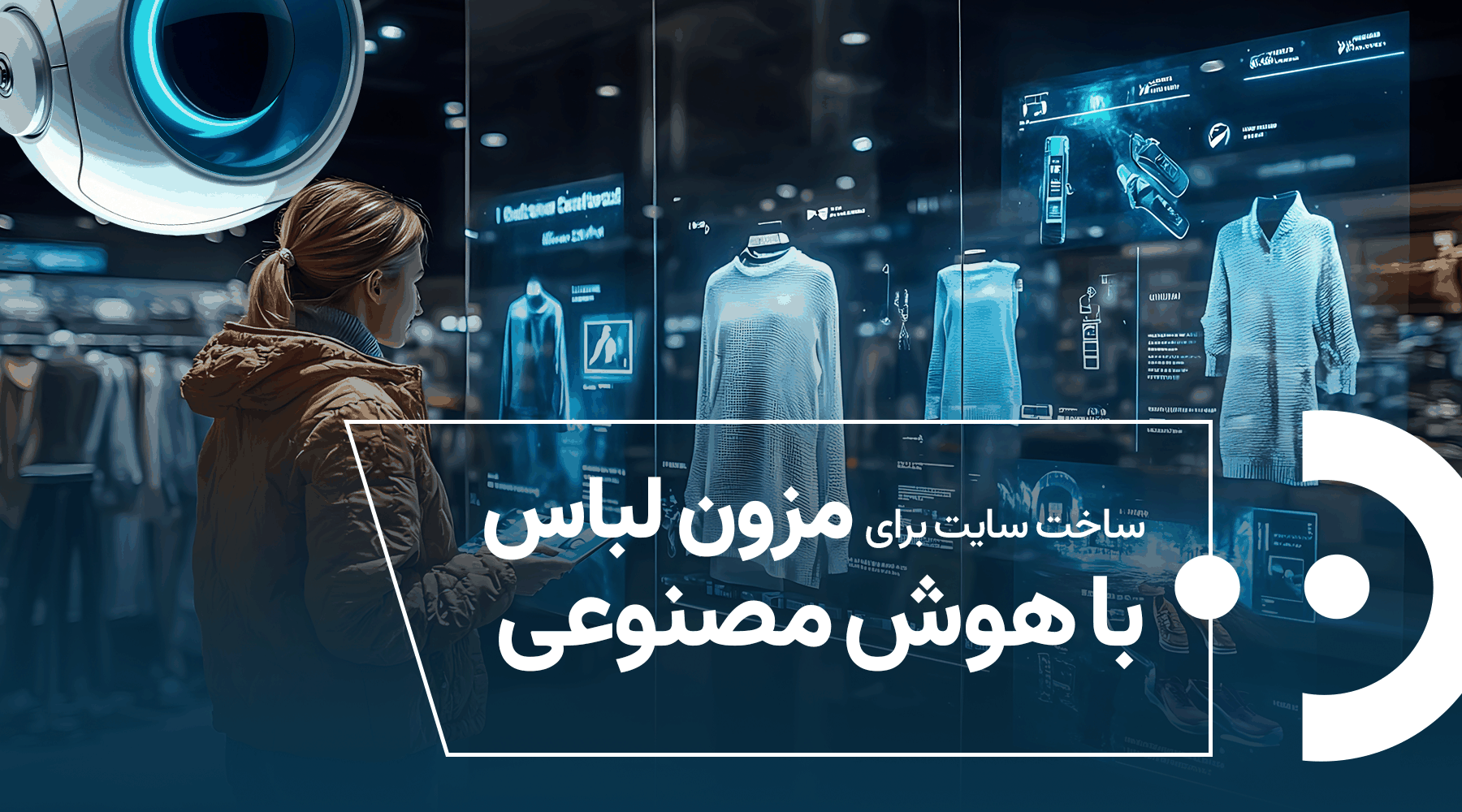 ساخت سایت برای مزون لباس با هوش مصنوعی