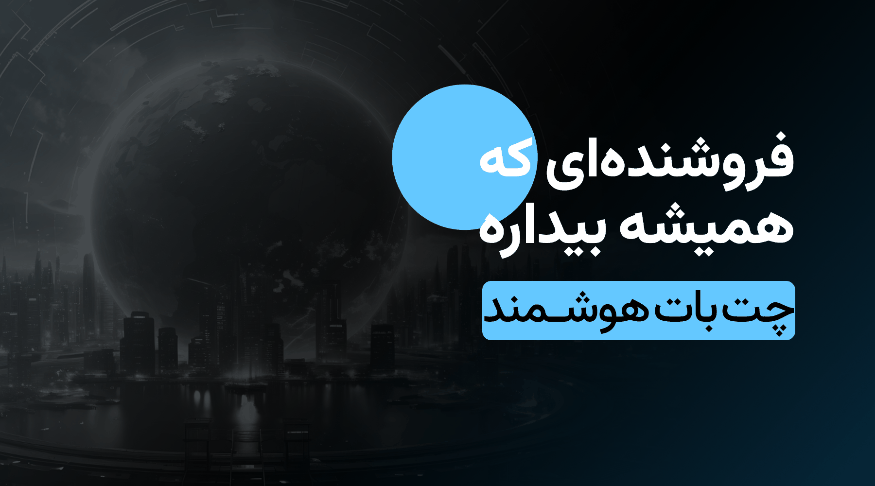 چت&zwnj;بات&zwnj;های هوشمند؛ فروشنده&zwnj;ای که همیشه بیداره