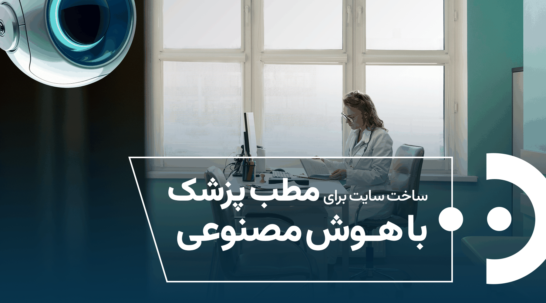 ساخت سایت برای مطب و کلینیک پزشکی با هوش مصنوعی