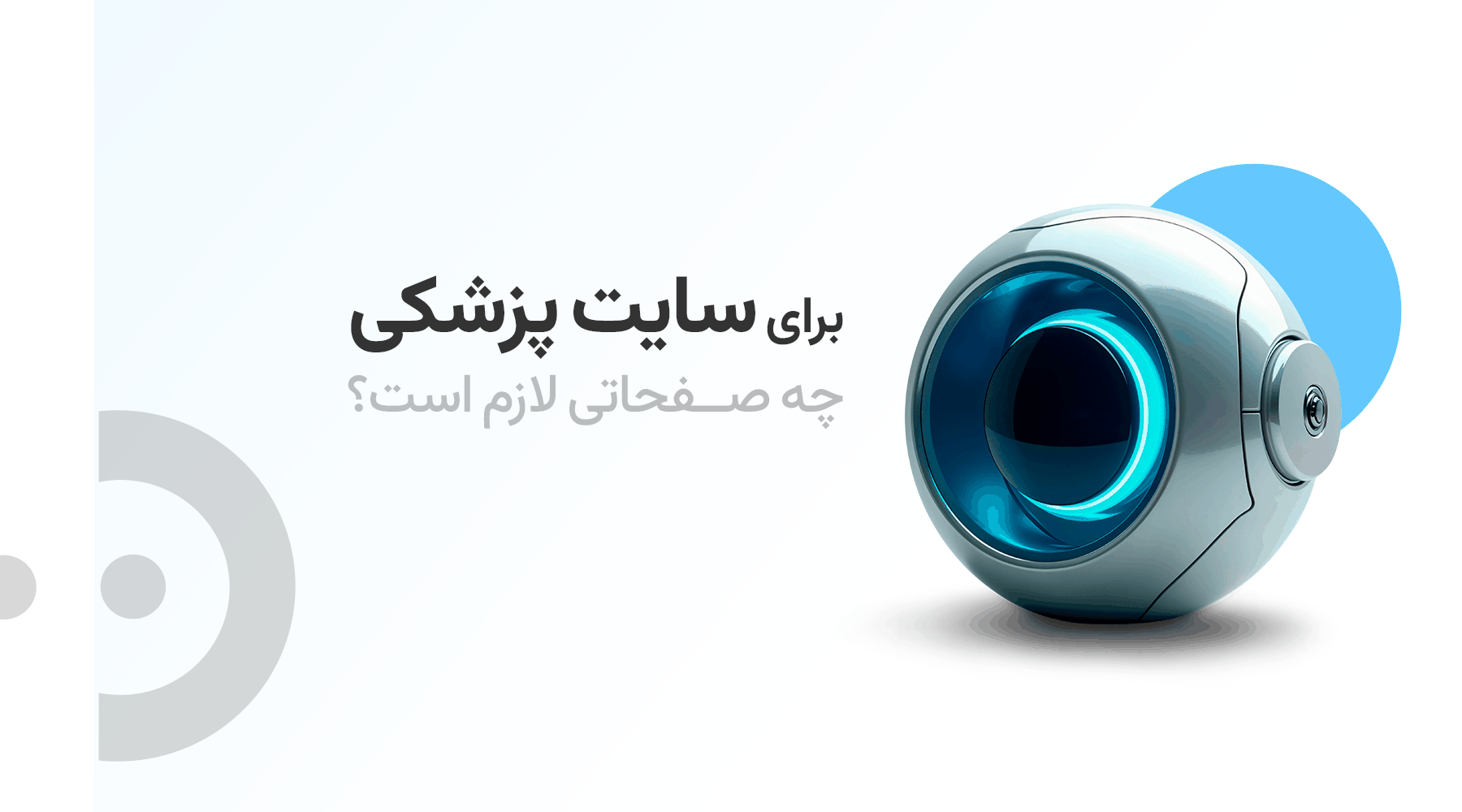 برای سایت مطب پزشکی چه صفحه&zwnj;هایی لازم است؟